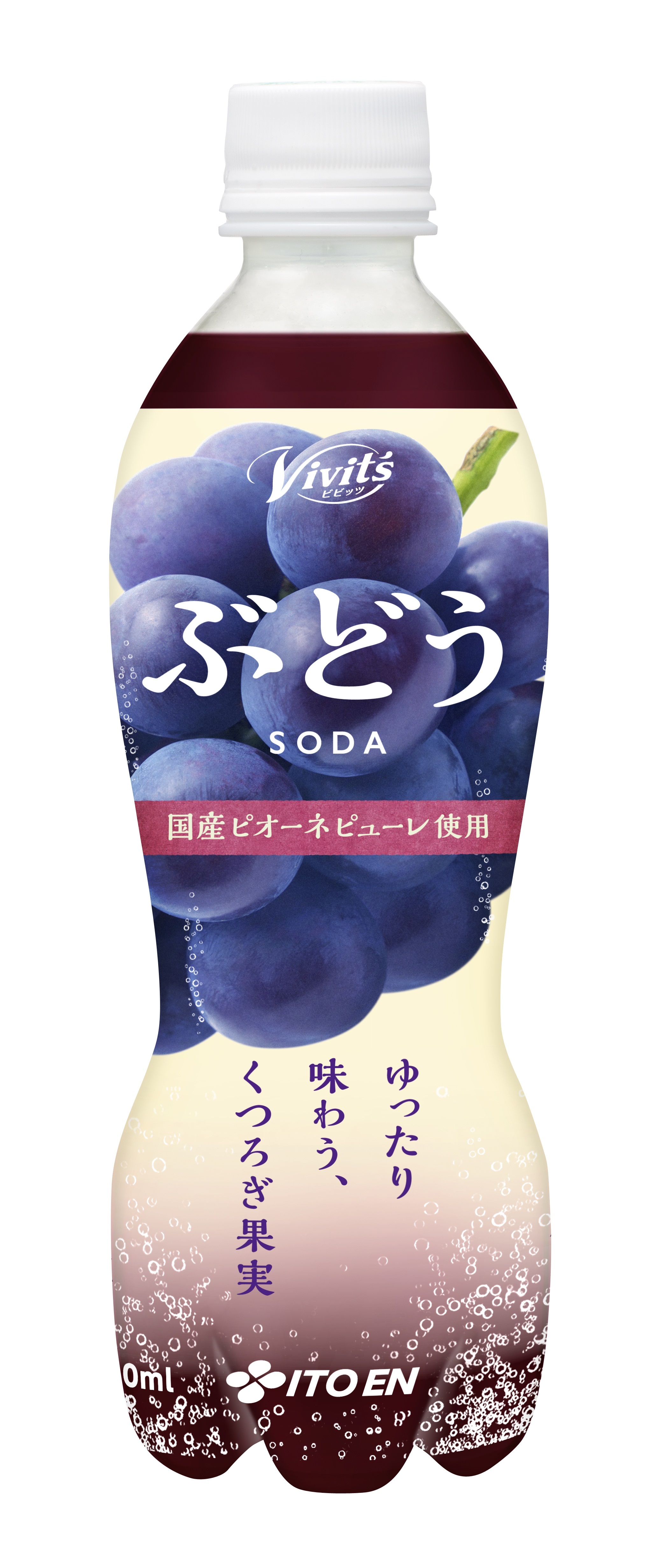 Vivit's ぶどう SODA」を、10月29日（月）より新発売 | ニュースルーム